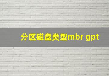 分区磁盘类型mbr gpt